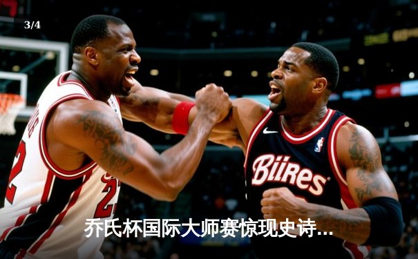 乔氏杯国际大师赛惊现史诗级逆转 王楚钦决胜局轰147分绝杀奥沙利文 - 3