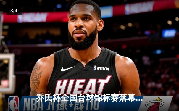 乔氏杯全国台球锦标赛落幕 黑马张宇决胜局147分绝杀夺冠 - 3