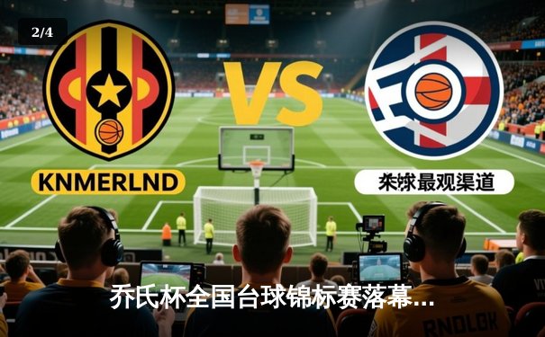 乔氏杯全国台球锦标赛落幕 新生代黑马张天伟首夺冠军 - 2