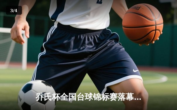 乔氏杯全国台球锦标赛落幕 新生代黑马张天伟首夺冠军 - 3