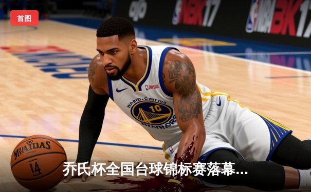 乔氏杯全国台球锦标赛落幕 黑马张宇决胜局147分绝杀夺冠