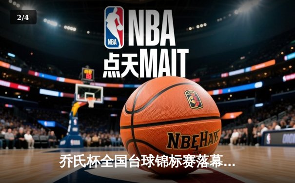 乔氏杯全国台球锦标赛落幕 黑马张宇决胜局147分绝杀夺冠 - 2