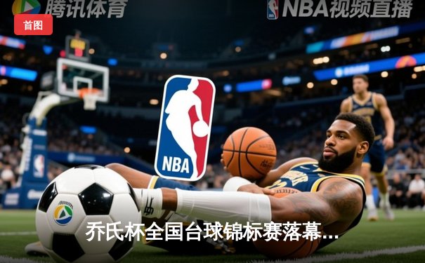 乔氏杯全国台球锦标赛落幕 黑马张宇决胜局147分绝杀夺冠