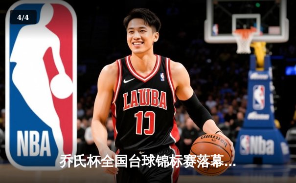 乔氏杯全国台球锦标赛落幕 黑马张宇决胜局147分绝杀夺冠 - 4