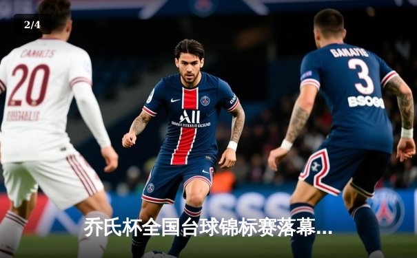 乔氏杯全国台球锦标赛落幕 黑马张宇决胜局147分绝杀夺冠 - 2