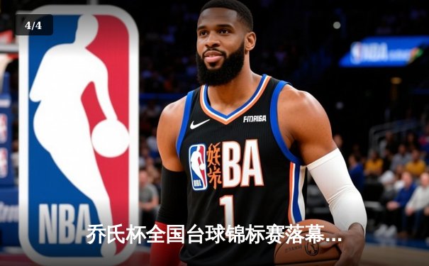 乔氏杯全国台球锦标赛落幕 黑马张宇决胜局147分绝杀夺冠 - 4