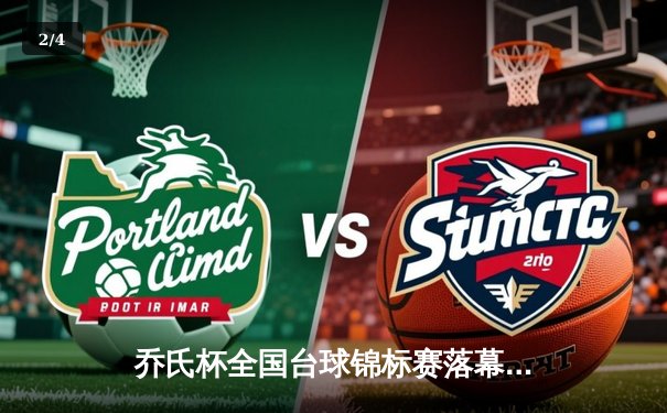 乔氏杯全国台球锦标赛落幕 新生代黑马王辰逆转夺冠 - 2