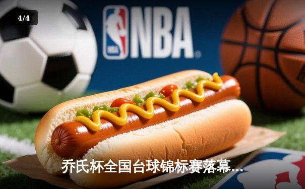 乔氏杯全国台球锦标赛落幕 新生代黑马王辰逆转夺冠 - 4