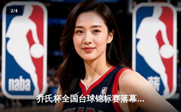 乔氏杯全国台球锦标赛落幕 新生代黑马王辰逆转夺冠 - 2