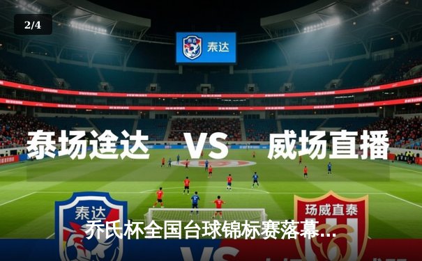 乔氏杯全国台球锦标赛落幕 新生代黑马王辰逆转夺冠 - 2