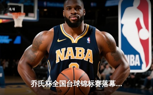 乔氏杯全国台球锦标赛落幕 新生代黑马王辰逆转夺冠 - 4