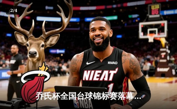 乔氏杯全国台球锦标赛落幕 新生代黑马王辰逆转夺冠 - 2