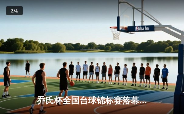 乔氏杯全国台球锦标赛落幕 新生代黑马王辰逆转夺冠 - 2