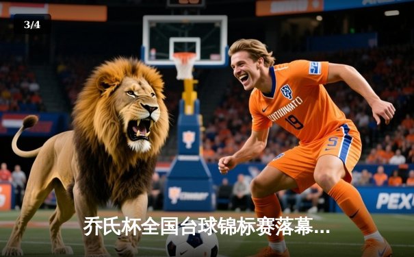 乔氏杯全国台球锦标赛落幕 新生代黑马王辰逆转夺冠 - 3