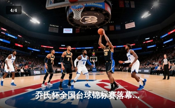 乔氏杯全国台球锦标赛落幕 新生代黑马王辰逆转夺冠 - 4