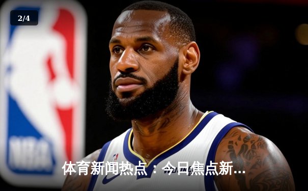体育新闻热点：今日焦点新闻 - 2